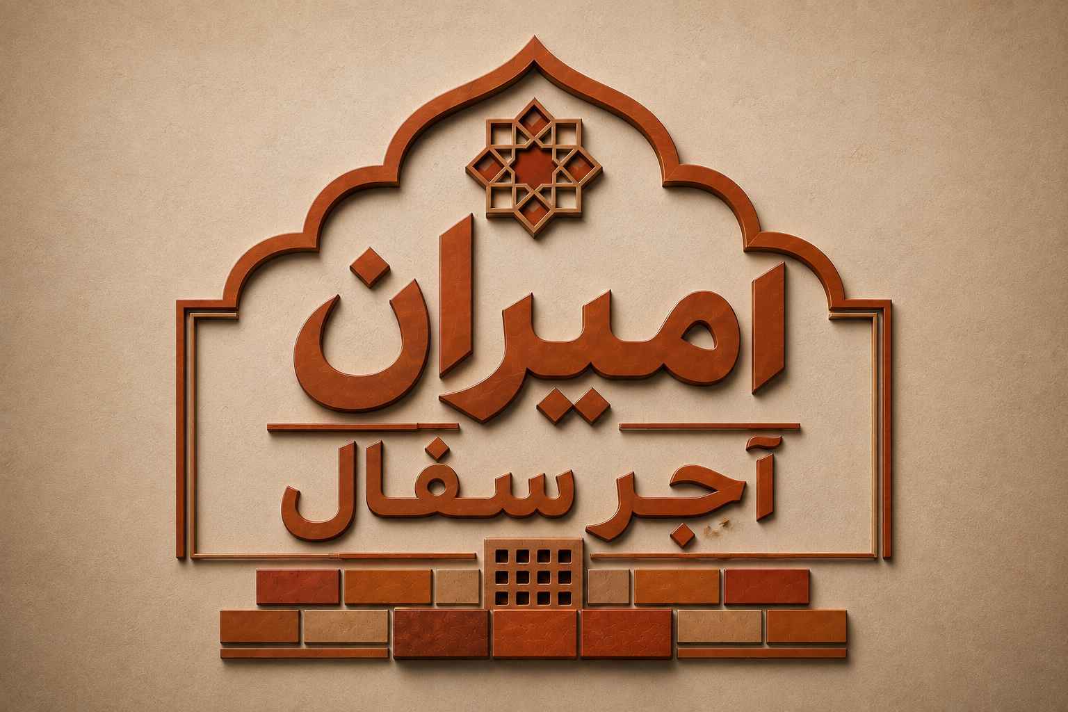 تولیدکننده و فروش آجرسفال و سفال سقفی کارخانه امیران در شال قزوین