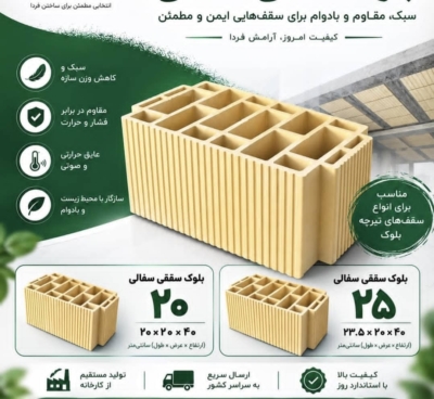بلوک سقفی سفالی